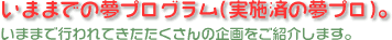いままでの夢プログラム。 いままで行われてきたたくさんの企画をご紹介します。