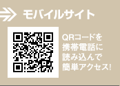 モバイルサイト QRコードを携帯電話に読み込んで簡単アクセス!