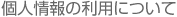 個人情報の利用について