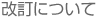 改訂について