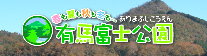 春も夏も秋も冬も・・・　有馬富士公園