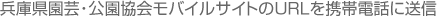 兵庫県園芸・公園協会モバイルサイトのURLを携帯電話に送信