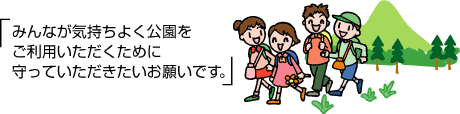 公園のルール_お願い