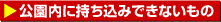 公園内に持ち込みできないもの