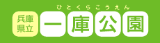 兵庫県立　一庫公園