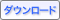 ダウンロード