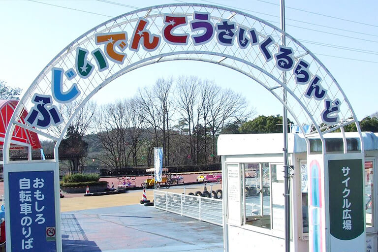 ふじいでんこう さいくるらんどの風景