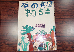 絵本「石の寝屋物語」の写真